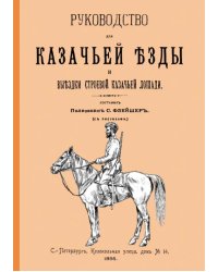 Руководство для казачьей езды и выездки строевой казачьей лошади