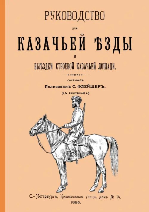 Руководство для казачьей езды и выездки строевой казачьей лошади