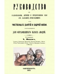 Руководство к распознаванию, лечению и предохранению себя от болезней