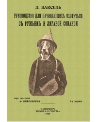 Руководство для начинающих охотиться с ружьем и легавой собакой