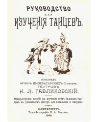 Руководство для изучения танцев. Общедоступное пособие