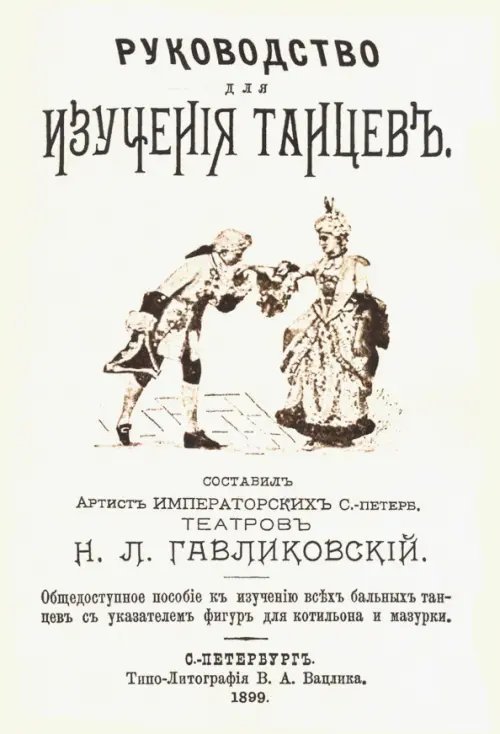 Руководство для изучения танцев. Общедоступное пособие