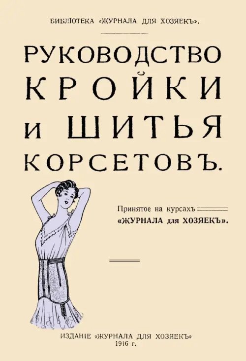 Руководство кройки и шитья корсетов