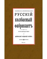 Русский колбасный фабрикант. Сборник из 5-ти репринтных книг