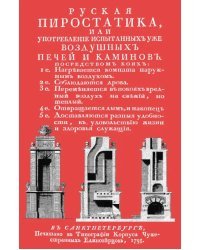 Русская пиростатика или Употребление испытанных уже воздушных печей и каминов