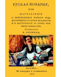 Русская поварня или наставление о приготовлении