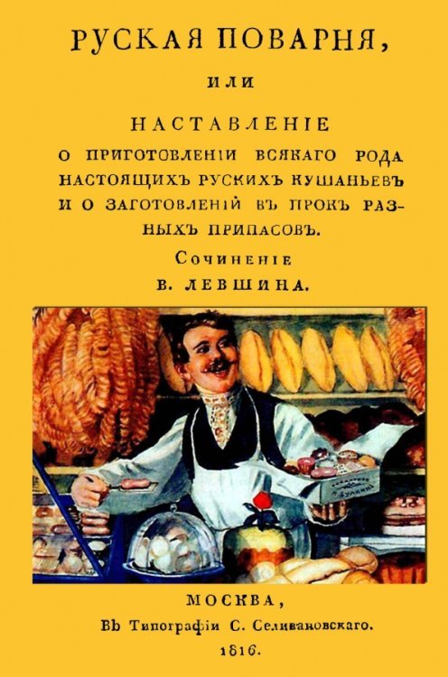 Русская поварня или наставление о приготовлении