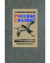 Русские сказки (51 сказка)