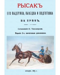 Рысак. Его выдержка выездка и подготовка на приз