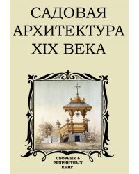 Садовая архитектура XIX в. Сборник 6 репринтных книг