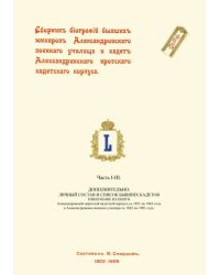 Сборник биографий бывших юнкеров Александровского военного училища