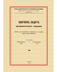 Сборник задач противоалкогольного содержания