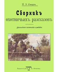 Сборник охотничьих рассказов. Уральского охотника и рыбака