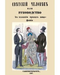 Светский человек, или Руководство к познанию общежития