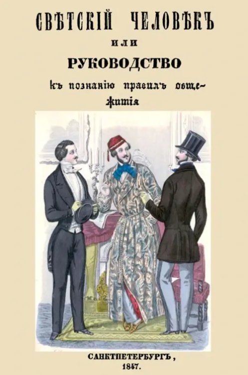 Светский человек, или Руководство к познанию общежития
