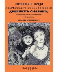 Святилища и обряды языческих богослужений древних славян