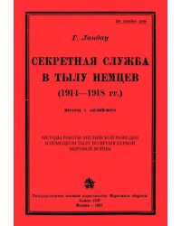 Секретная служба в тылу немцев (1914 - 1918 гг.)