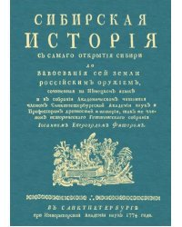 Сибирская история с самаго открытия Сибири до завоевания