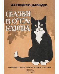 Сказки Кота-Баюна