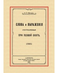 Слова и выражения, употребляемые при псовой охоте