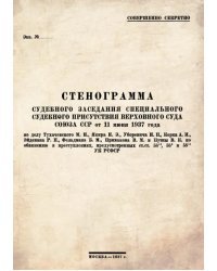 Стенограмма судебного заседания Специального Судебного Присутствия Верховного суда Союза ССР