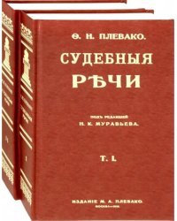 Судебные речи. В 2-х томах