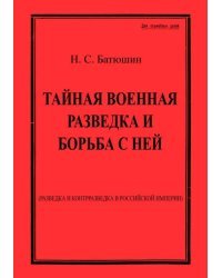 Тайная военная разведка и борьба с ней