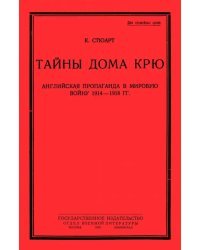 Тайны дома Крю. Английская пропаганда в мировую войну 1914-1918 гг.