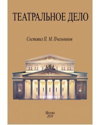 Театральное дело. Справочная книжка