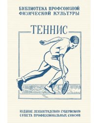 Теннис. Техника, тактика и правила игры