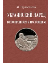 Украинский народ в его прошлое и настоящее. 2 тома в одной книге