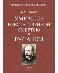 Умершие неестественной смертью и русалки