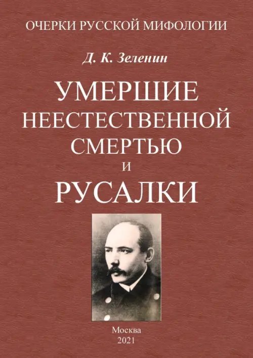 Умершие неестественной смертью и русалки