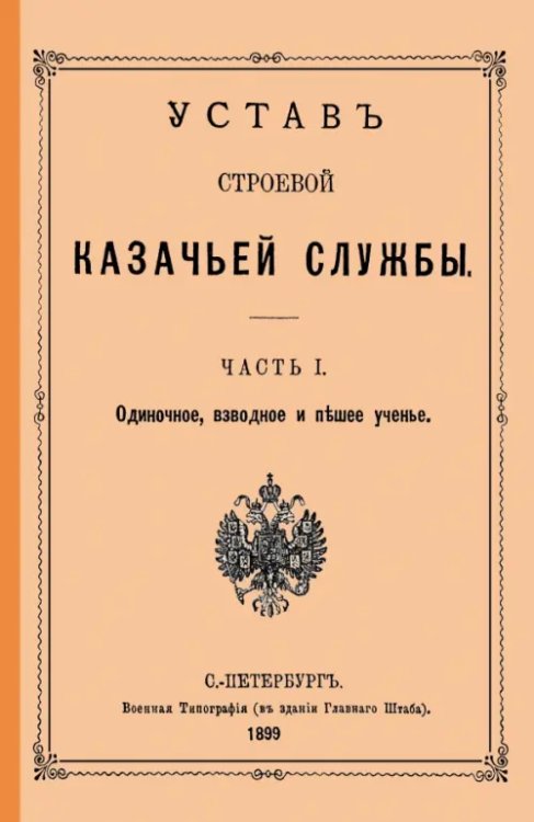 Устав строевой казачьей службы Ч. I (и единственная)