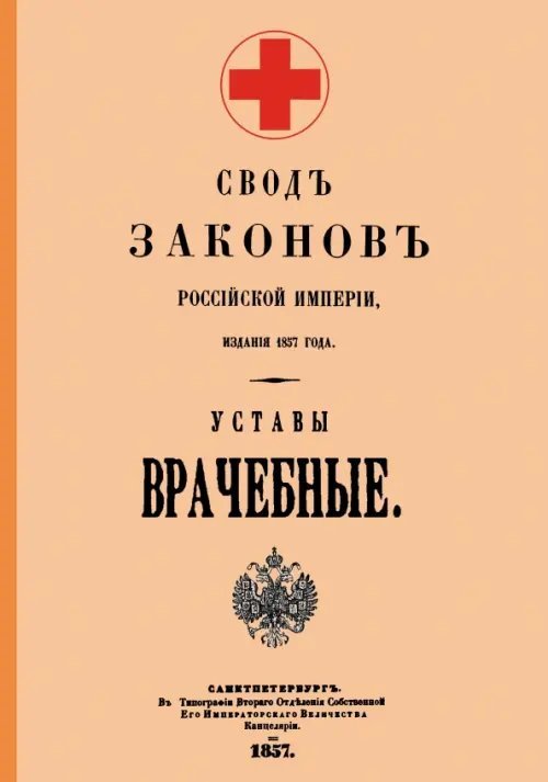 Уставы врачебные 1857 год