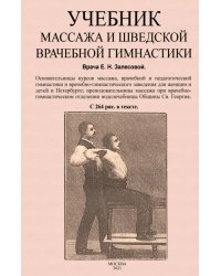 Учебник массажа и шведской врачебной гимнастики