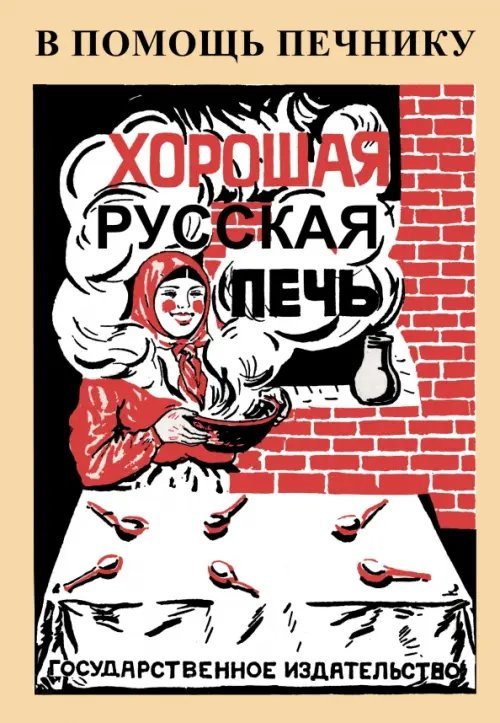 Хорошая русская печь