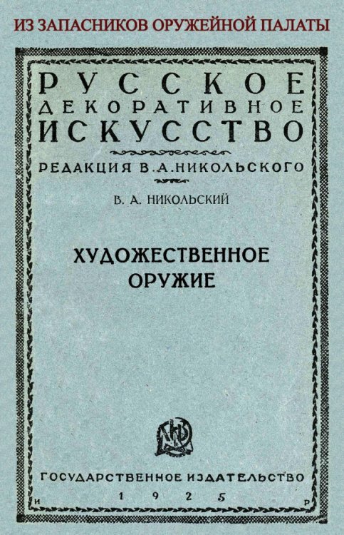 Художественное оружие. Из запасников оружейной палаты