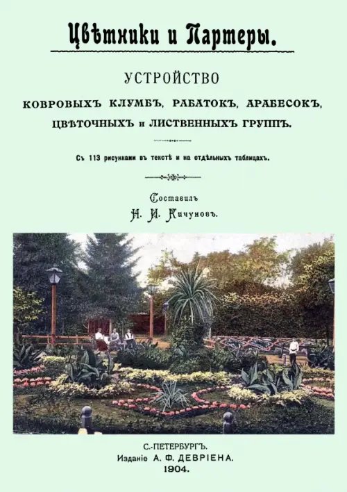 Цветники и партеры. Устройство ковровых клумб, рабаток, арабесок, цветочных и лиственных групп