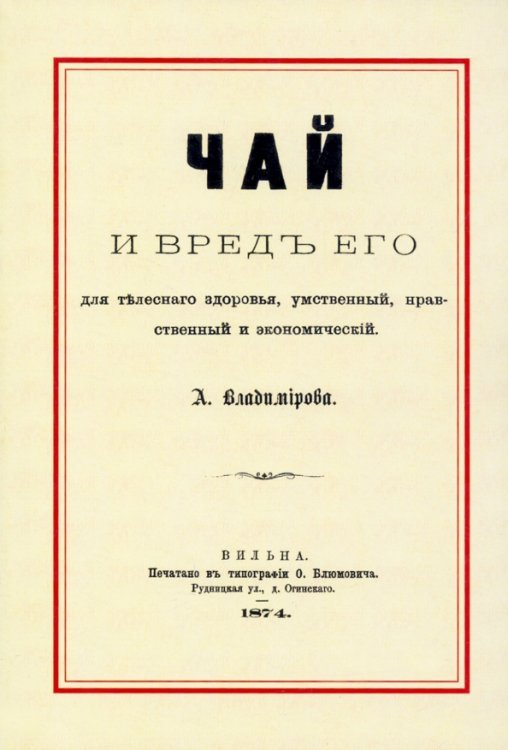 Чай и вред его для телесного здоровья, умственный, нравственный и экономический