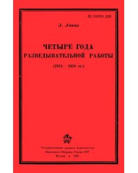 Четыре года разведывательной работы 1914-1918