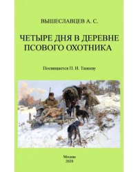 Четыре дня в деревне псового охотника