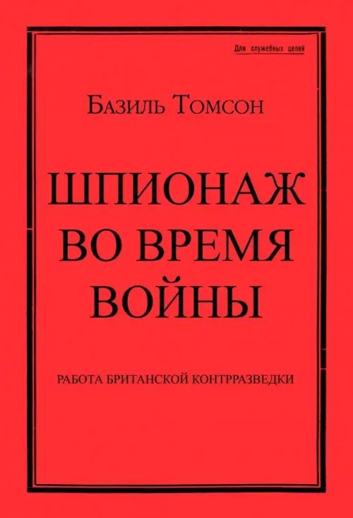 Шпионаж во время войны. Методы работы английской