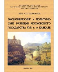 Экономические и политические разведки Московского государства XVII в. на Кавказе