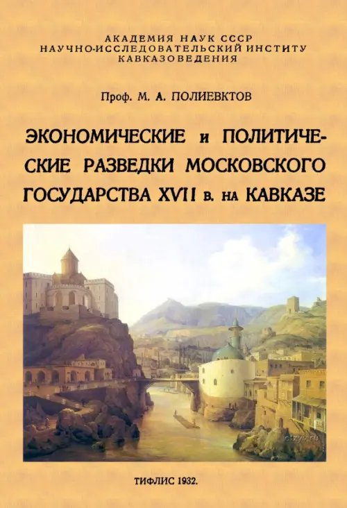 Экономические и политические разведки Московского государства XVII в. на Кавказе