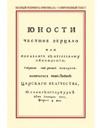 Юности честное зерцало, или Показание к житейскому обхождению