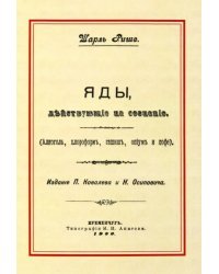 Яды, действующие на сознание. Алкоголь, хлороформ, гашиш, опиум и кофе.