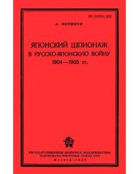 Японский шпионаж в Русско-Японскую войну 1904-1905 гг.