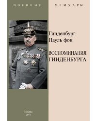 Воспоминания Гинденбурга