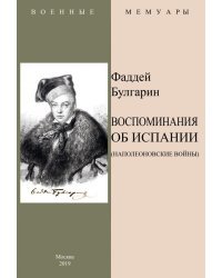 Воспоминания об Испании (Наполеоновские войны)